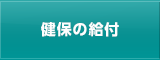 健保の給付