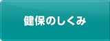 健保のしくみ