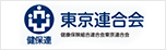 健保連 東京連合会