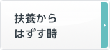 扶養からはずす時