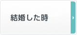 結婚した時