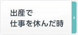 出産で仕事を休んだ時