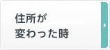 住所が変わった時