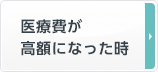 医療費が高額になった時