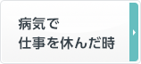 病気で仕事を休んだ時