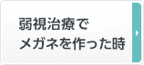 弱視治療でメガネを作った時