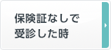 保険証なしで受診した時