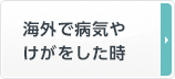 海外で病気やけがをした時