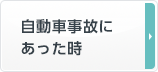 自動車事故にあった時