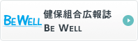 健保組合広報誌　BE WELL