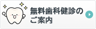 無料歯科健診のご案内