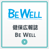 健保広報誌　BE WELL