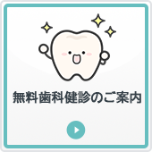 無料歯科健診のご案内