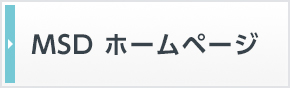 MSDホームページ