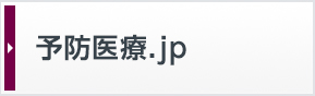 予防医療.jp