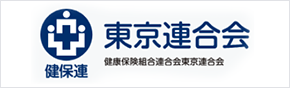 健保連 東京連合会