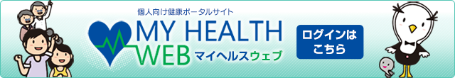 個人向けポータルサイト・マイヘルスウェブ MY HEALTH WEB ログインはこちら